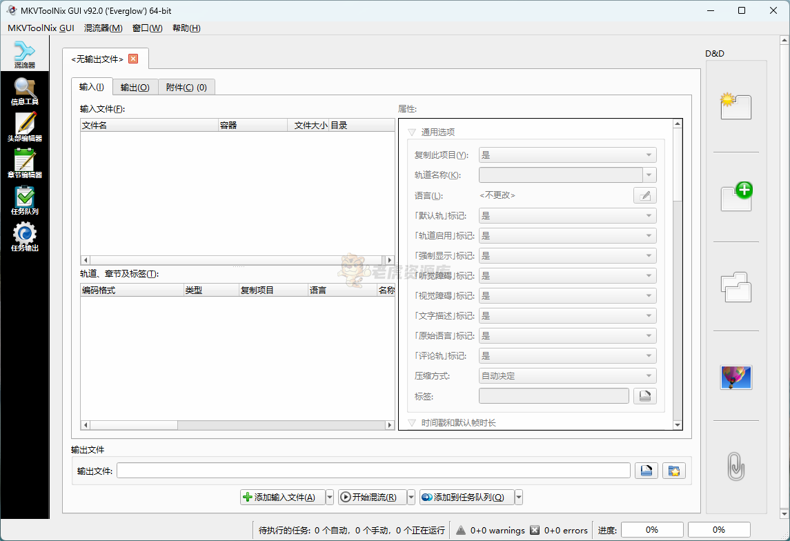 MKVToolNix v92.0 视频封装工具 中文版-第1张图片-老虎资源库
