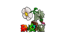 植物大战僵尸杂交版 v2.0.88 电脑版