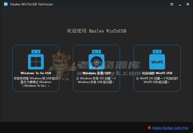 Hasleo WinToUSB 9.8.0 技术员版-第1张图片-老虎资源库