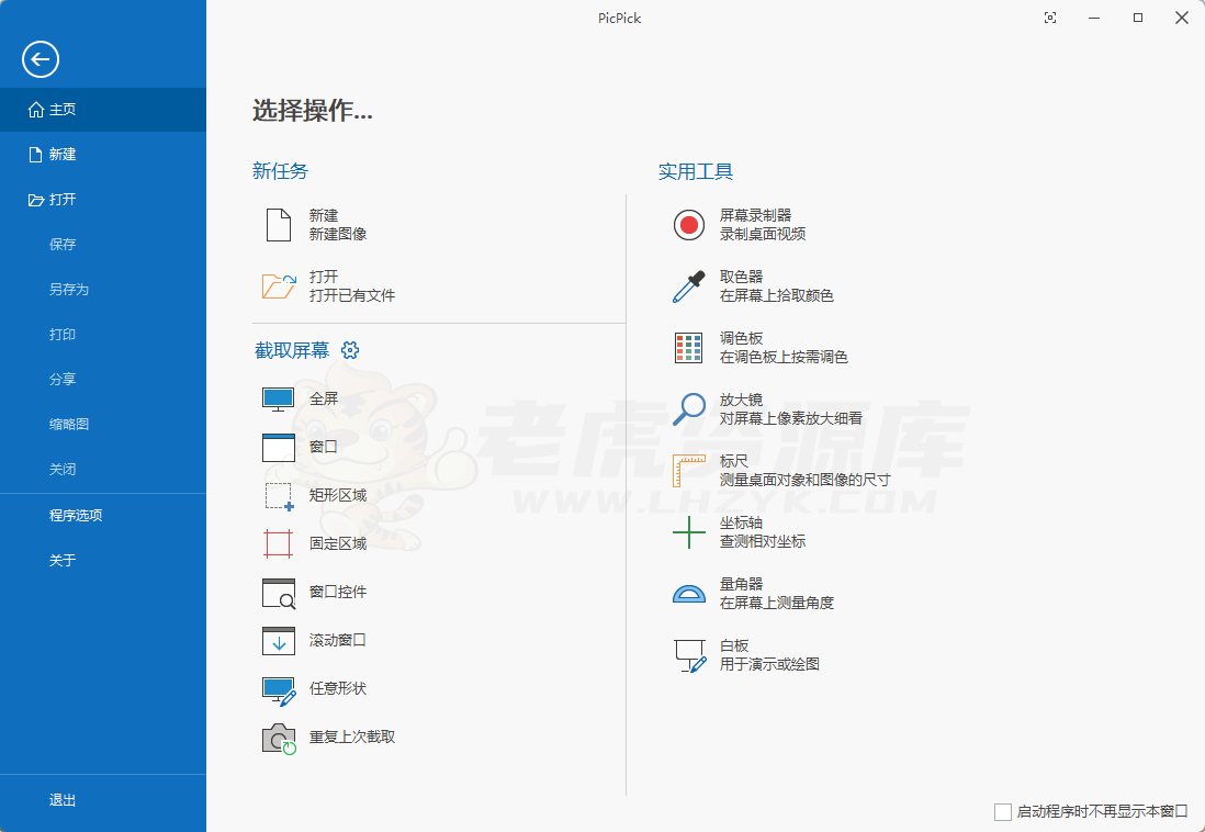 PicPick Professional v7.3.6 绿色中文版 截图/录屏软件-第1张图片-老虎资源库