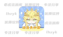 动漫共和国(OmoFun) v1.0.0.5 去广告版 动漫共和国(OmoFun) v1.0.0.5 去广告版