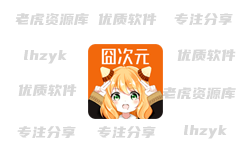 囧次元 v1.5.8.0 去广告版