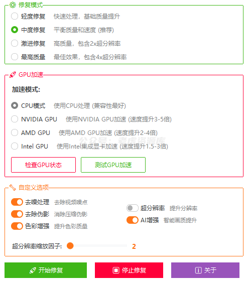 视频修复工具 v3.0 支持批量处理+GPU加速-第2张图片-老虎资源库