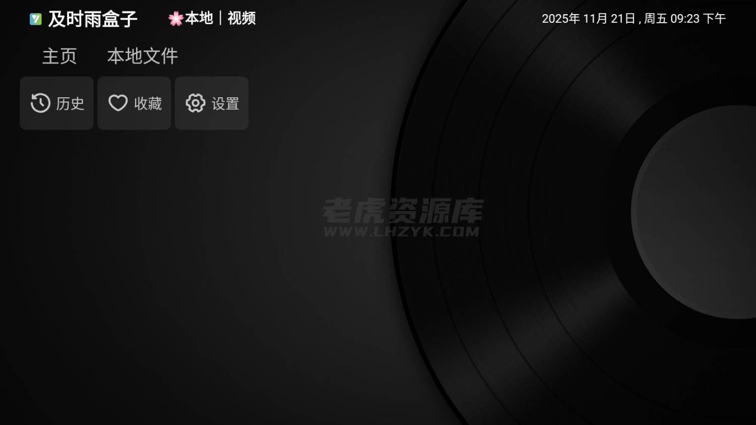 及时雨盒子 v1.0.3 小苹果本地版-第1张图片-老虎资源库